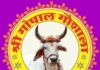 श्री गोपाल गौशाला झुंझुनूं में 30 अक्टूबर को होगा गोपाष्टमी मेला