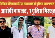 हिस्ट्रीशीटर डेनिस बावरिया हत्याकांड में पुलिस का एक्शन जारी, अब तक 14 आरोपी नामजद, तो वहीं सात को पुलिस ने किया गिरफ्तार