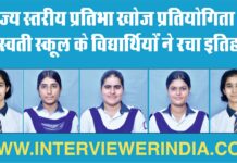 राज्य स्तरीय प्रतिभा खोज परीक्षा 2025 में सरस्वती स्कूल ने रचा नया कीर्तिमान