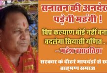 विप्र कल्याण बोर्ड नहीं बना तो बदलेगा सियासी गणित — महेश बसावतिया