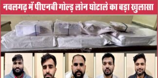 नवलगढ़ में पीएनबी गोल्ड लोन घोटाले का बड़ा खुलासा