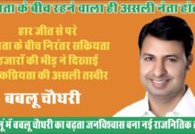 झुंझुनूं में उभरता भरोसे का चेहरा: बबलू चौधरी की बढ़ती लोकप्रियता बनी नई राजनीतिक ताकत