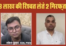 सरकारी इंजीनियर और दलाल 33 लाख की रिश्वत लेते ट्रैप