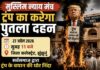 मुस्लिम न्याय मंच ट्रंप का करेगा पुतला दहन