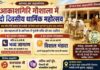 आस्था का महासंगम: आकाशगिरि गौशाला में दो दिवसीय धार्मिक महोत्सव, आज रात्रि को जागरण और कल विशाल भंडारे का आयोजन होगा