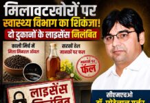 मिलावटखोरों पर स्वास्थ्य विभाग का शिकंजा: दो दुकानों के लाइसेंस निलंबित