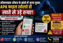 ऑनलाइन ऑफर के झांसे में आया युवक, APK फाइल खोलते ही खाते से उड़े रुपए