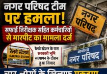 नगर परिषद टीम पर हमला, सफाई निरीक्षक सहित कर्मचारियों से मारपीट का मामला दर्ज