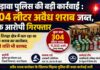 चिड़ावा पुलिस की बड़ी कार्रवाई : 304 लीटर अवैध शराब जब्त, एक आरोपी गिरफ्तार