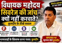 विधायक महोदय सिवरेज की जांच क्यों नहीं करवाते: कुलदीप