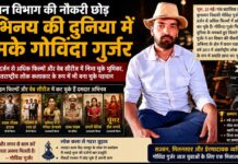 वन विभाग की नौकरी छोड़ अभिनय की दुनिया में चमके गोविंदा गुर्जर
