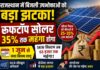 रूफटॉप सोलर लगाने वालों को बड़ा झटका, 1 जून से 35% तक बढ़ सकते हैं दाम