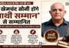 डॉ. खेमचंद सोनी को मिलेगा वर्ष 2026 का ‘साथी सम्मान’