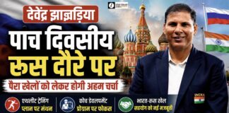 देवेंद्र झाझड़िया पांच दिवसीय रूस दौरे पर, पैरा खेलों को लेकर होगी अहम चर्चा