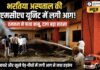 राजकीय भरतिया अस्पताल की एमसीएच यूनिट परिसर में लगी आग, दमकल ने पाया काबू