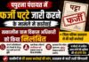 पपुरना पंचायत में फर्जी पट्टे जारी करने के मामले में कार्रवाई
