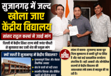 सुजानगढ़ में जल्द खोला जाए केंद्रीय विद्यालय : सांसद राहुल कस्वां
