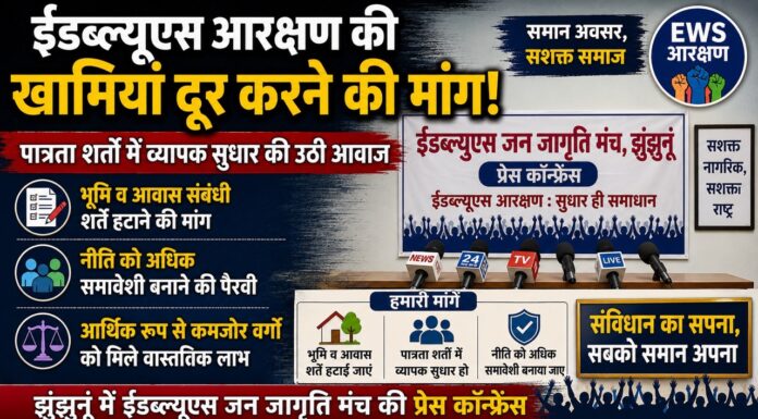 ईडब्ल्यूएस आरक्षण की खामियां दूर करने की मांग, पात्रता शर्तों में व्यापक सुधार की उठी आवाज