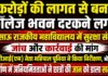करोड़ों की लागत से बना कॉलेज भवन दरकने लगा: बिसाऊ राजकीय महाविद्यालय में सुरक्षा संकट, जांच और कार्रवाई की मांग