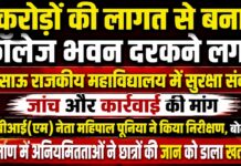करोड़ों की लागत से बना कॉलेज भवन दरकने लगा: बिसाऊ राजकीय महाविद्यालय में सुरक्षा संकट, जांच और कार्रवाई की मांग