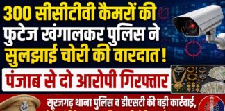 300 सीसीटीवी कैमरों की फुटेज खंगालकर पुलिस ने सुलझाई चोरी की वारदात, पंजाब से दो आरोपी गिरफ्तार