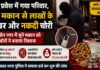 गृह प्रवेश में गया परिवार, बंद मकान से लाखों के जेवर और नकदी चोरी