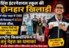 प्रिंस इंटरनेशनल स्कूल की होनहार खिलाड़ी ने पॉइंट फाइट में रजत और किकलाइट में कांस्य पदक जीता, लगातार तीसरे वर्ष राष्ट्रीय स्तर पर चमकी प्रतिभा
