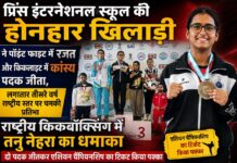 प्रिंस इंटरनेशनल स्कूल की होनहार खिलाड़ी ने पॉइंट फाइट में रजत और किकलाइट में कांस्य पदक जीता, लगातार तीसरे वर्ष राष्ट्रीय स्तर पर चमकी प्रतिभा