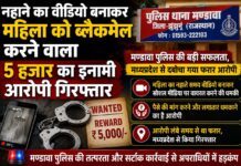 नहाने का वीडियो बनाकर महिला को ब्लैकमेल करने वाला 5 हजार का इनामी आरोपी गिरफ्तार