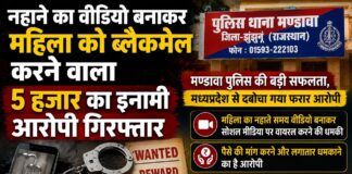 नहाने का वीडियो बनाकर महिला को ब्लैकमेल करने वाला 5 हजार का इनामी आरोपी गिरफ्तार