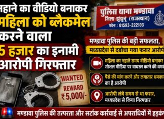 नहाने का वीडियो बनाकर महिला को ब्लैकमेल करने वाला 5 हजार का इनामी आरोपी गिरफ्तार