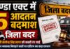 गुण्डा एक्ट में 5 आदतन बदमाश जिला बदर