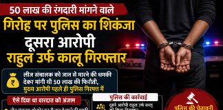 50 लाख की रंगदारी मांगने वाले गिरोह पर पुलिस का शिकंजा, दूसरा आरोपी राहुल उर्फ कालू गिरफ्तार