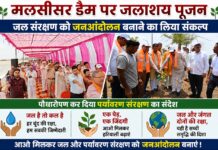 मलसीसर डैम पर जलाशय पूजन: जल संरक्षण को जनआंदोलन बनाने का लिया संकल्प, पौधारोपण कर दिया पर्यावरण संरक्षण का संदेश