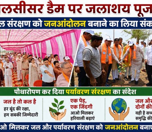 मलसीसर डैम पर जलाशय पूजन: जल संरक्षण को जनआंदोलन बनाने का लिया संकल्प, पौधारोपण कर दिया पर्यावरण संरक्षण का संदेश