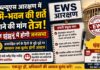 ईडब्ल्यूएस आरक्षण में भूमि-भवन की शर्तें हटाने की मांग तेज, आज झुंझुनूं में होगी जनसभा