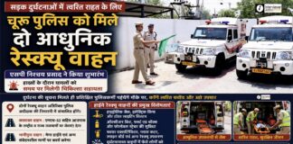 सड़क दुर्घटनाओं में त्वरित राहत के लिए चूरू पुलिस को मिले दो आधुनिक रेस्क्यू वाहन