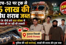 एनएच-52 पर ट्रक से 5 लाख की अवैध शराब जब्त