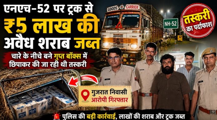 एनएच-52 पर ट्रक से 5 लाख की अवैध शराब जब्त