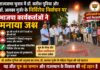 राज्यसभा चुनाव में डॉ. सतीश पूनिया और डॉ. अलका गुर्जर के निर्विरोध निर्वाचन पर भाजपा कार्यकर्ताओं ने मनाया जश्न