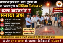 राज्यसभा चुनाव में डॉ. सतीश पूनिया और डॉ. अलका गुर्जर के निर्विरोध निर्वाचन पर भाजपा कार्यकर्ताओं ने मनाया जश्न