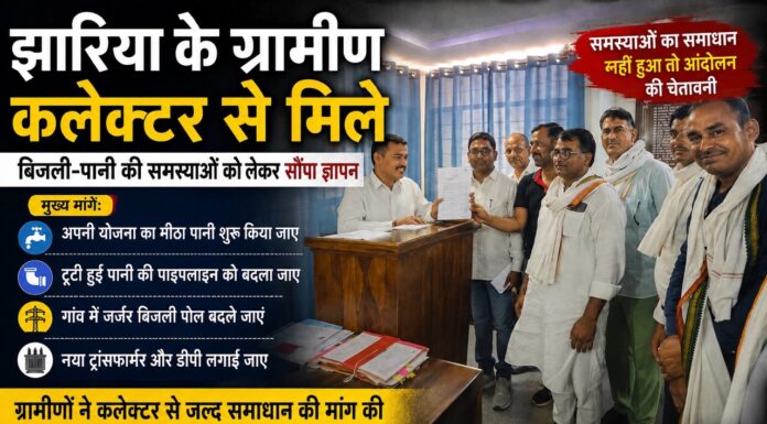 झारिया गांव के ग्रामीणों ने पानी-बिजली की समस्याओं को लेकर जिला कलेक्टर को सौंपा ज्ञापन