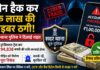 फोन हैक कर एक लाख की साइबर ठगी, सदर थाना पुलिस ने दिलाई राहत