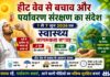 हीट वेव से बचाव और पर्यावरण संरक्षण का संदेश, 1 से 7 जून तक चलेगा स्वास्थ्य जागरूकता सप्ताह