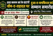 दादा कायम खां के 607वें यौम-ए-शहादत पर दुआ-ए-मगफिरत एवं सम्मान समारोह 14 जून को