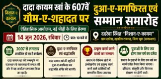 दादा कायम खां के 607वें यौम-ए-शहादत पर दुआ-ए-मगफिरत एवं सम्मान समारोह 14 जून को