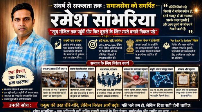 संघर्ष से सफलता और फिर समाजसेवा तक : रमेश सांभरिया बने हजारों युवाओं की प्रेरणा
