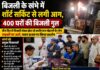 बिजली के खंभे में शॉर्ट सर्किट से लगी आग, 400 घरों की बिजली गुल