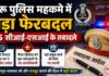 चूरू पुलिस महकमे में बड़ा फेरबदल, 35 सीआई-एसआई के तबादले