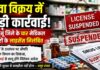 दवा विक्रय में बड़ी कार्रवाई: झुंझुनूं जिले के चार मेडिकल स्टोरों के लाइसेंस निलंबित